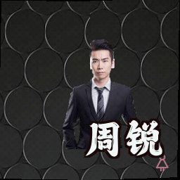 周锐