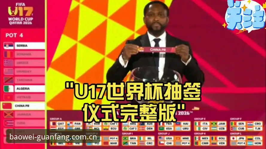 U17世界杯抽签结果深度解读——观赛必备知识与宝威体育平台实战技巧