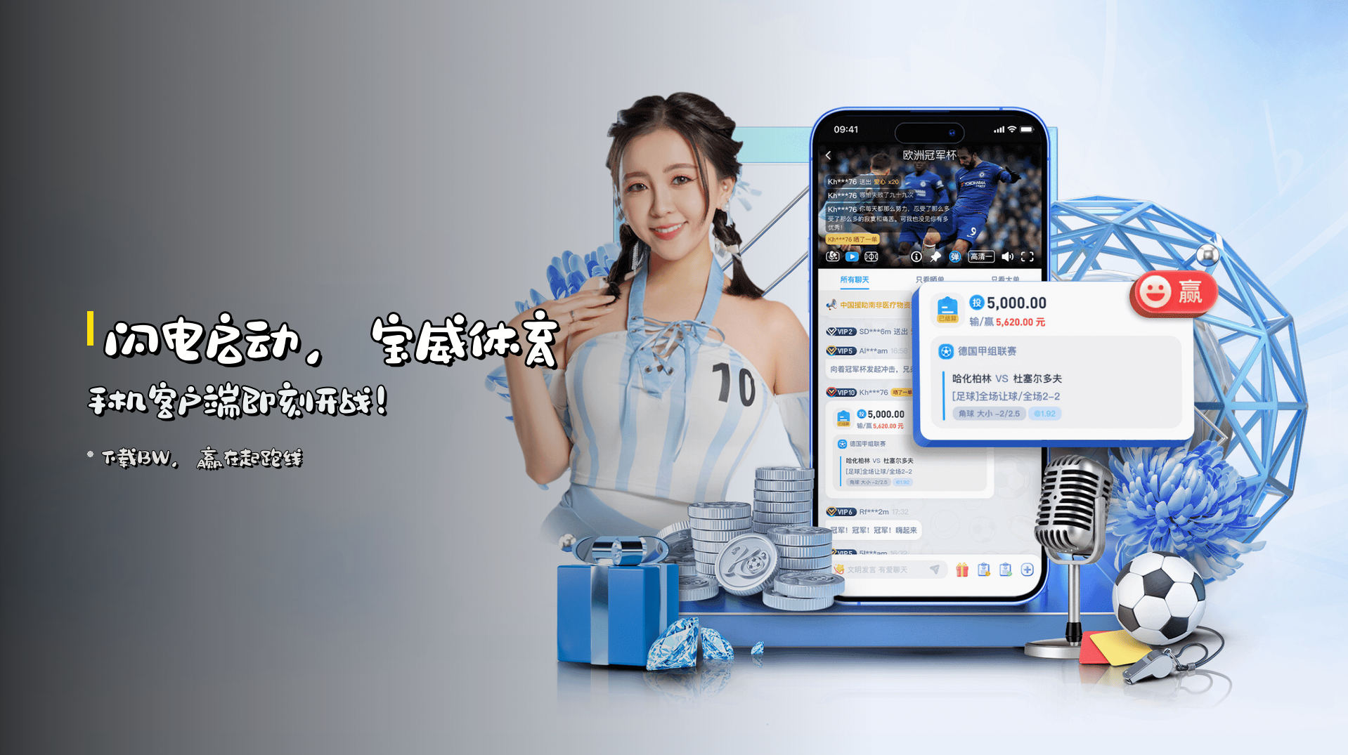 <strong>闪电启动</strong>，宝威体育手机客户端即刻开战！