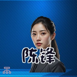 陈锋